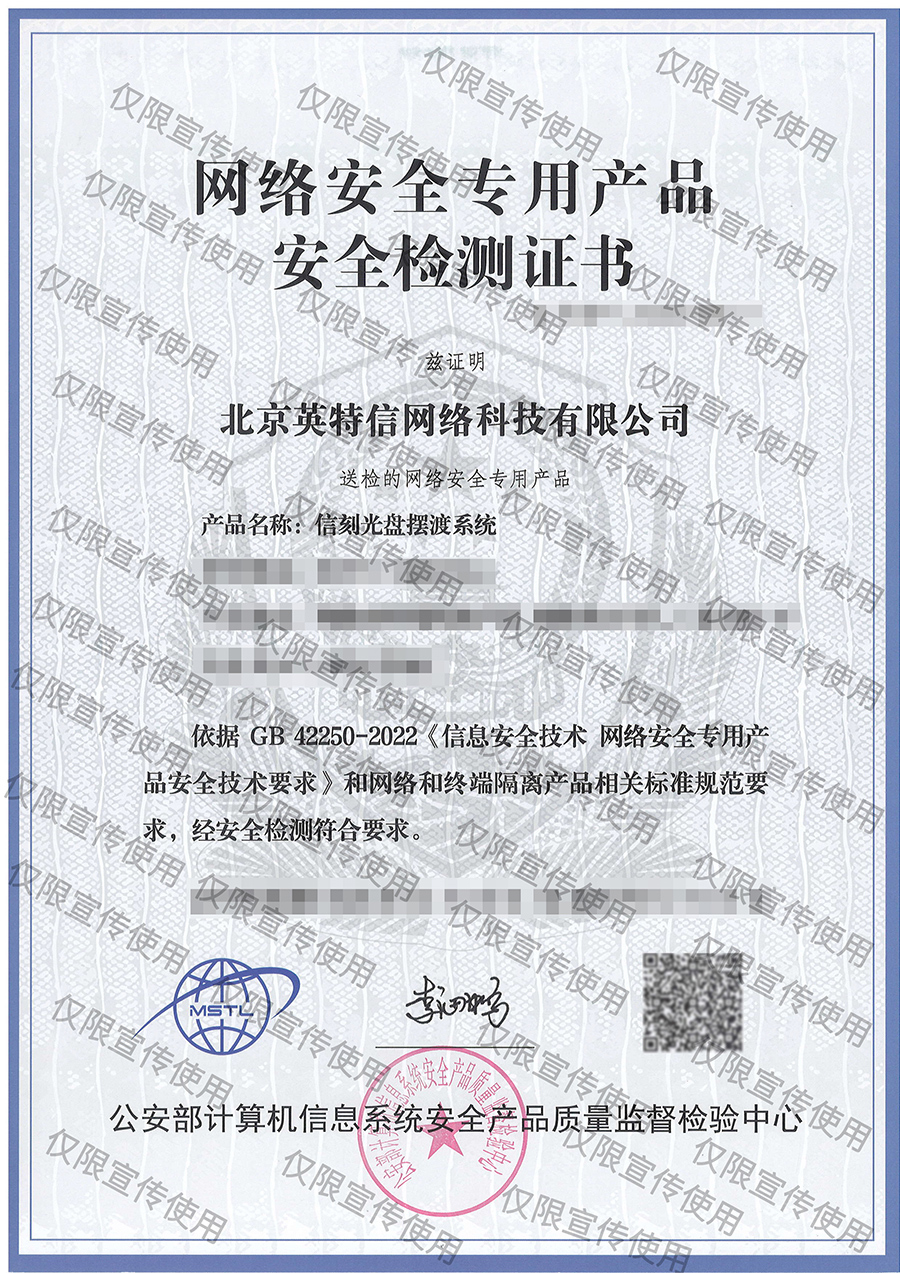 网络安全专用产品安全检测证书